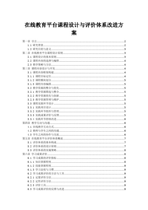 在线教育平台课程设计与评价体系改进方案