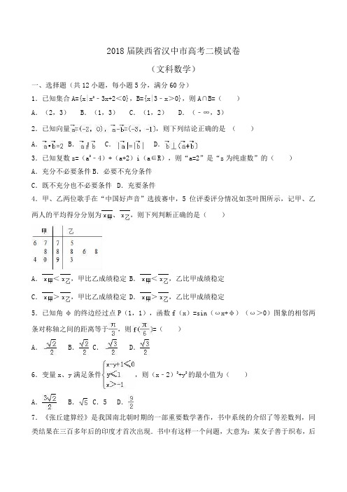 2018届陕西省汉中市高考数学二模试卷(文科)Word版含解析