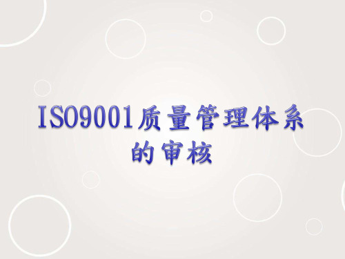 ISO9001质量管理体系的审核