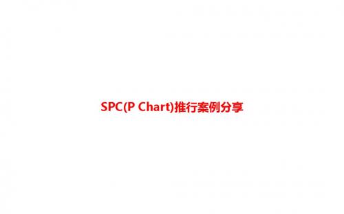 [课件]SPC(P Chart)推行案例分享PPT