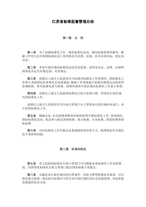 江苏省标准监督管理办法