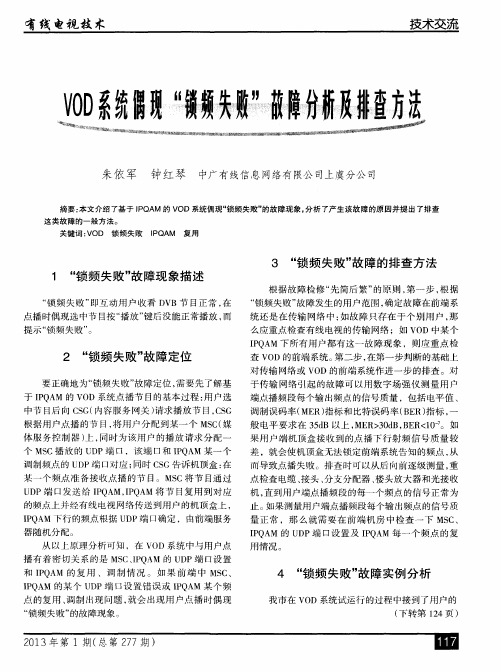 VOD系统偶现＂锁频失败＂故障分析及排查方法