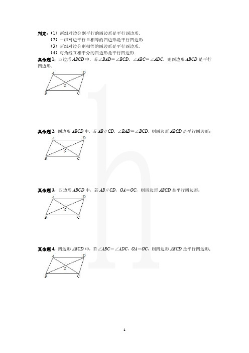 平行四边形判定之经典真假命题(图解)