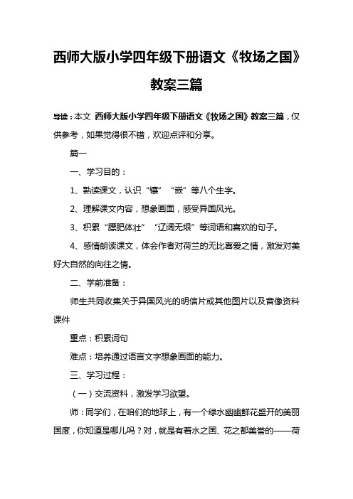 西师大版小学四年级下册语文《牧场之国》教案三篇