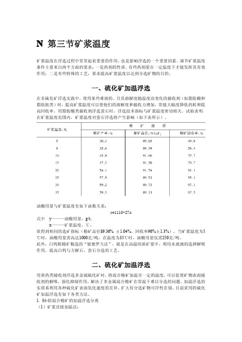 矿浆温度、水质对浮选的影响