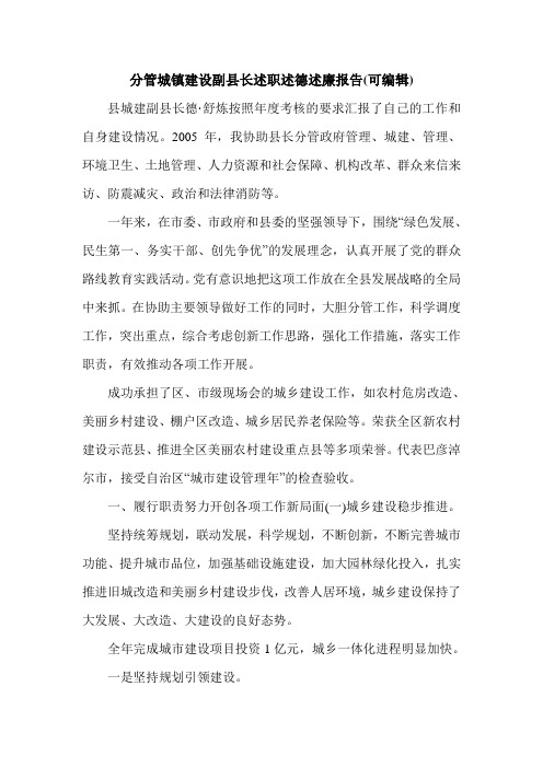 分管城镇建设副县长述职述德述廉报告(可编辑).doc