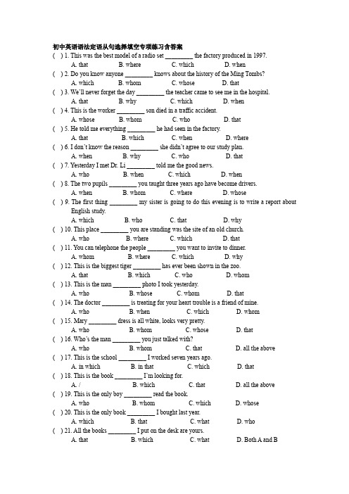 初中英语语法定语从句选择填空专项练习含答案
