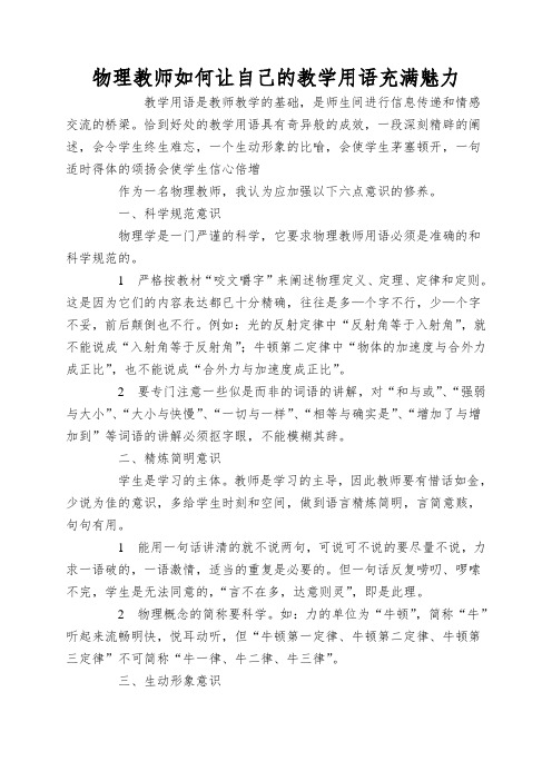 物理教师如何让自己的教学用语充满魅力