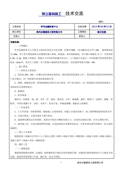 (完整版)独立基础施工技术交底