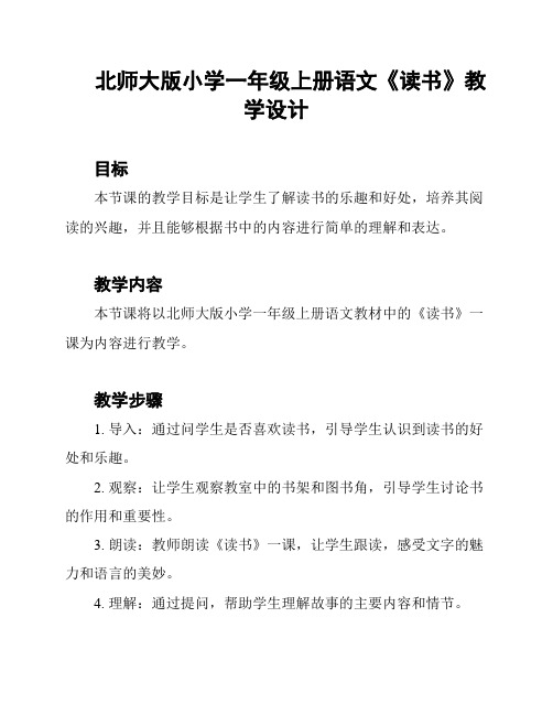 北师大版小学一年级上册语文《读书》教学设计