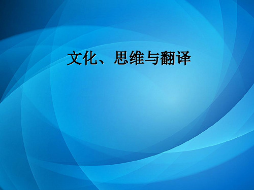 英汉比较与翻译    第九章 文化、思维与翻译