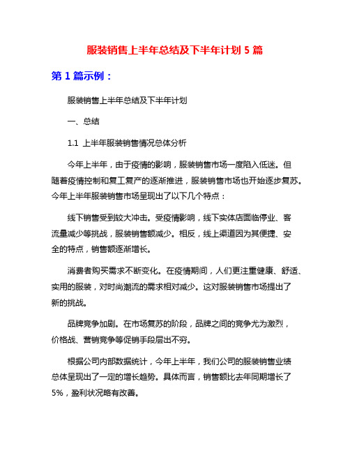 服装销售上半年总结及下半年计划5篇