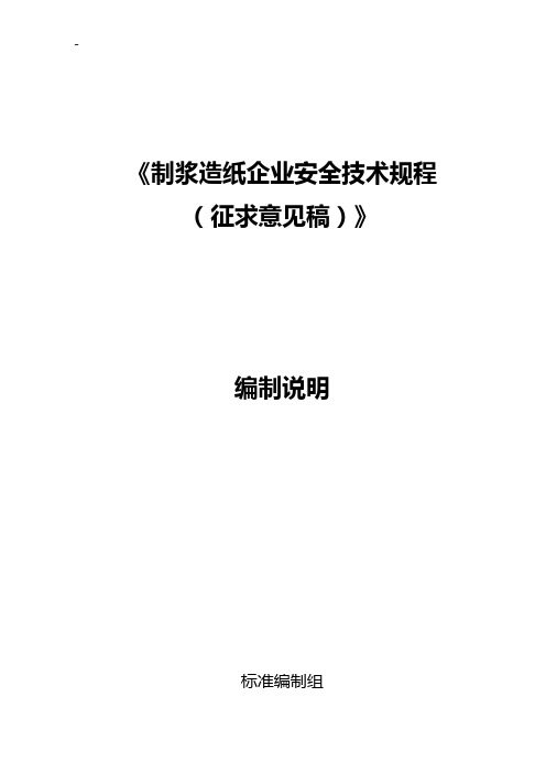 提升造纸生产本质安全,示范造纸企业单位安全管理组织,引领行业