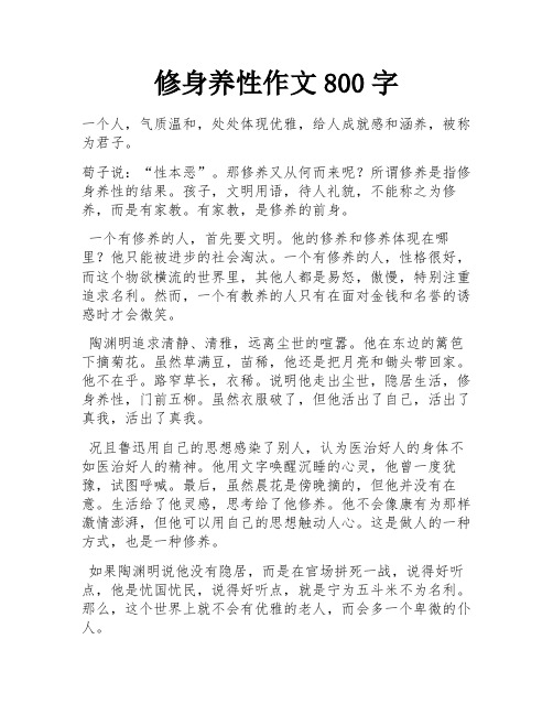 修身养性作文800字