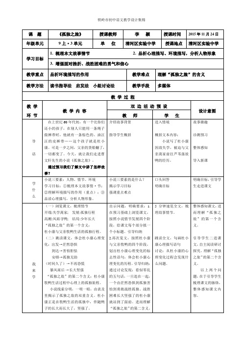 1《孤独之旅》教学设计(表格)