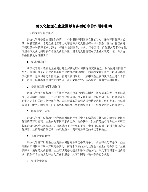 跨文化管理在企业国际商务活动中的作用和影响