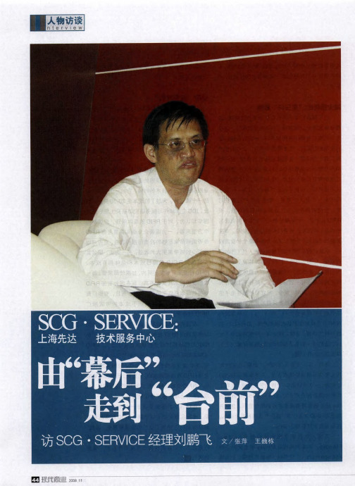 SOG·SERVICE:由“幕后”走到“台前”—访SOG.SERVICE经理刘鹏飞