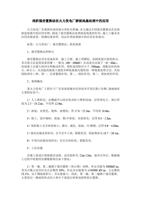 浅析强夯置换法在火力发电厂淤泥地基处理中的应用