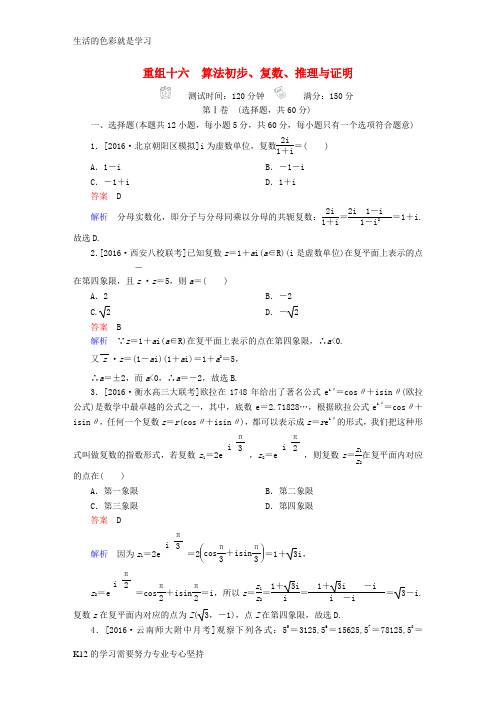 [推荐学习]2018年高考数学复习解决方案真题与模拟单元重组卷重组十六算法初步复数推理与证明试题文