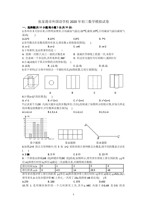 张家港市外国语学校2020年初三数学模拟试卷(含答案)