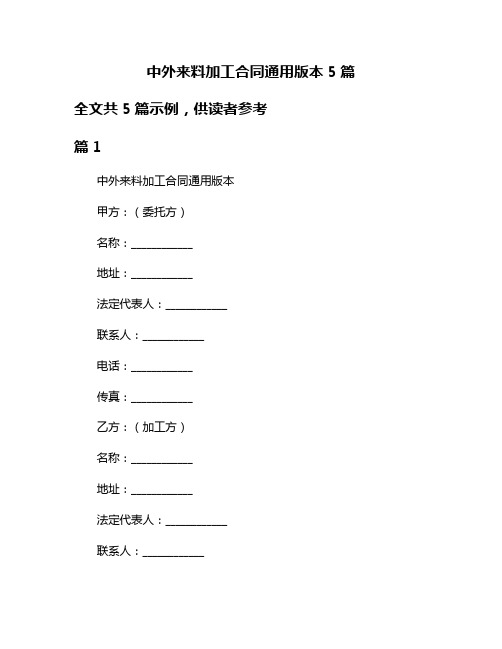 中外来料加工合同通用版本5篇