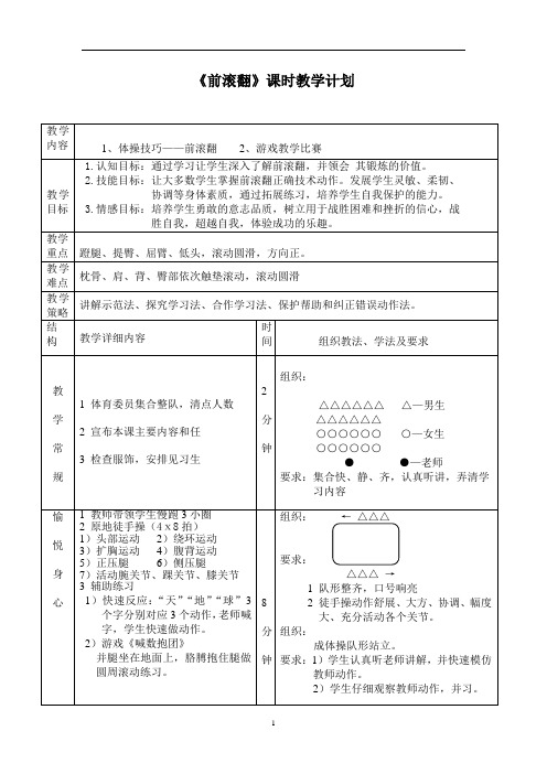 华东师大版七年级体育与健康 4.2体操类运动的注意事项 前滚翻 教案