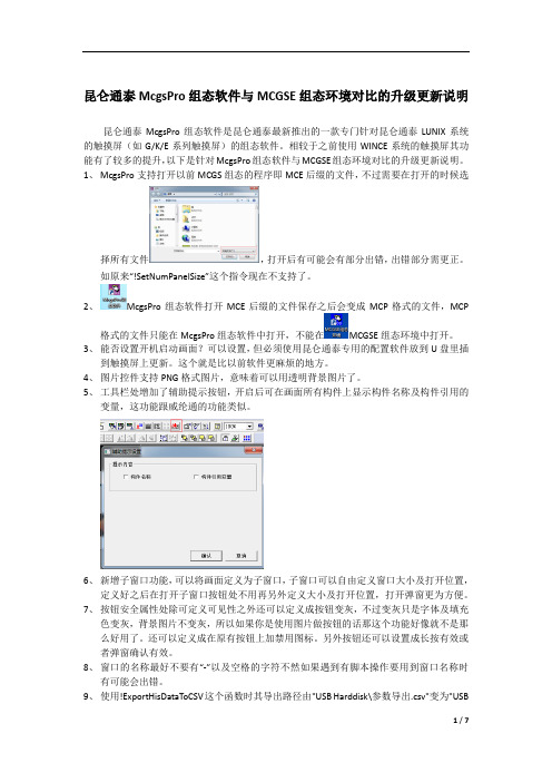 昆仑通泰McgsPro组态软件与MCGSE组态环境对比的升级更新说明