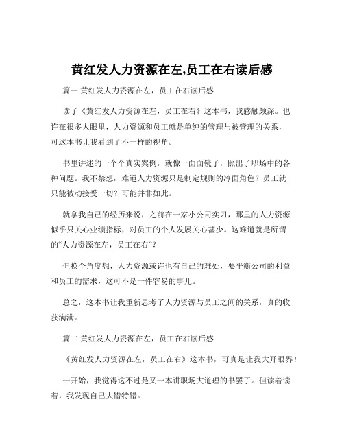 黄红发人力资源在左,员工在右读后感