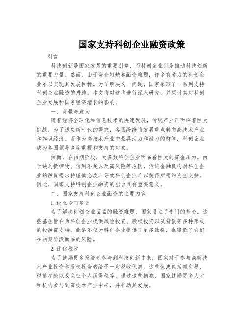 国家支持科创企业融资政策