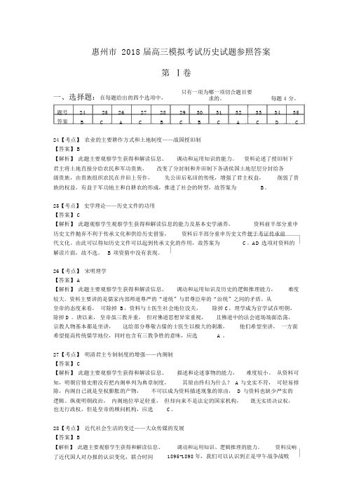 完整版惠州市2018届高三模拟考历史试题参考答案