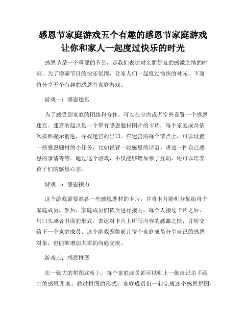 感恩节家庭游戏五个有趣的感恩节家庭游戏让你和家人一起度过快乐的时光