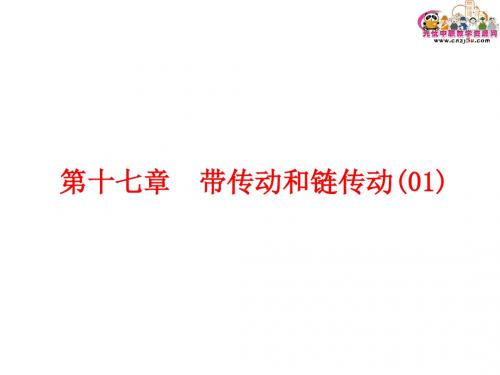 机械原理与机械设计——第十七章 带传动与链传动01-PPT文档资料