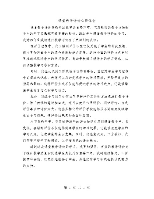 课堂教学评价心得体会