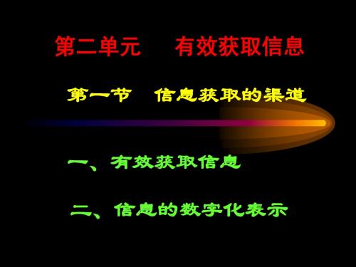 高一信息技术第二章第一节信息的获取