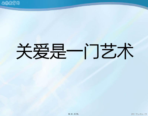 政治九年级人民版第四课第一框关爱是一门艺术课件(与“社会”有关的文档共17张)