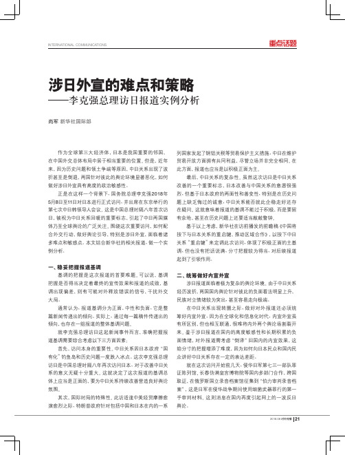 涉日外宣的难点和策略——李克强总理访日报道实例分析