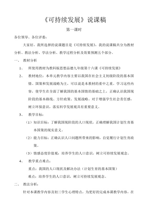 《可持续发展》说课稿