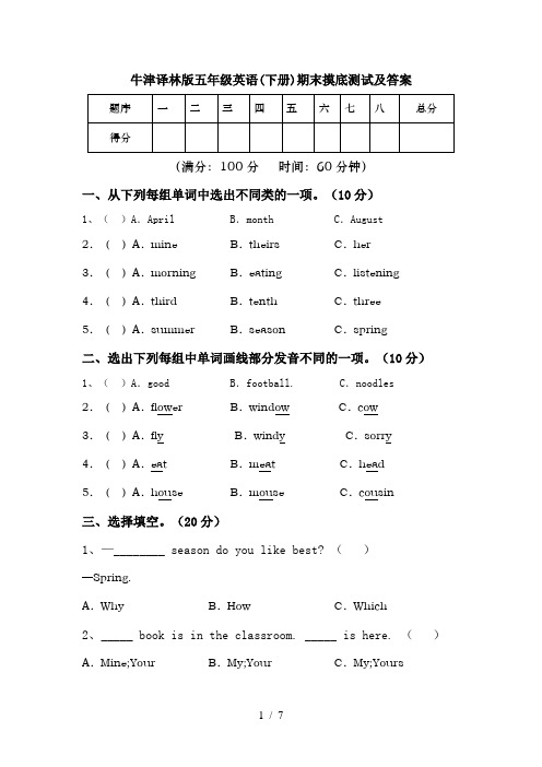 牛津译林版五年级英语(下册)期末摸底测试及答案