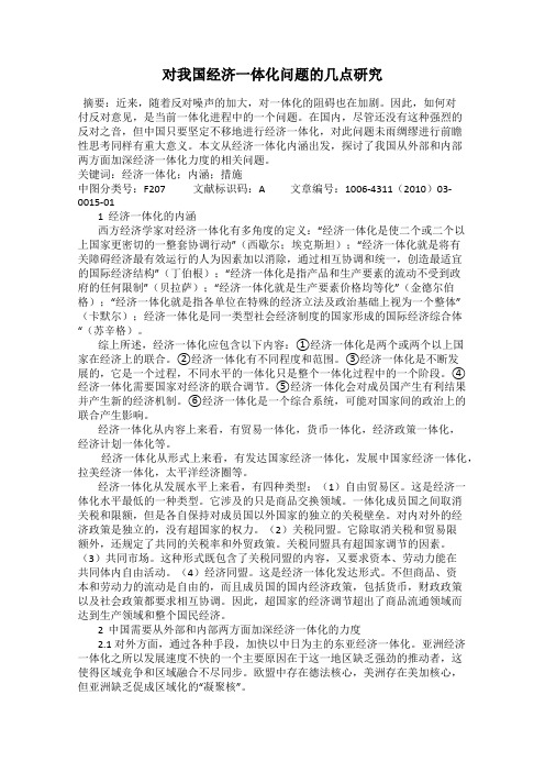 对我国经济一体化问题的几点研究