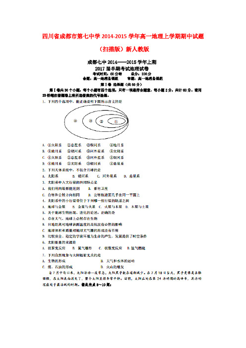 四川省成都市第七中学高一地理上学期期中试题 (扫描版