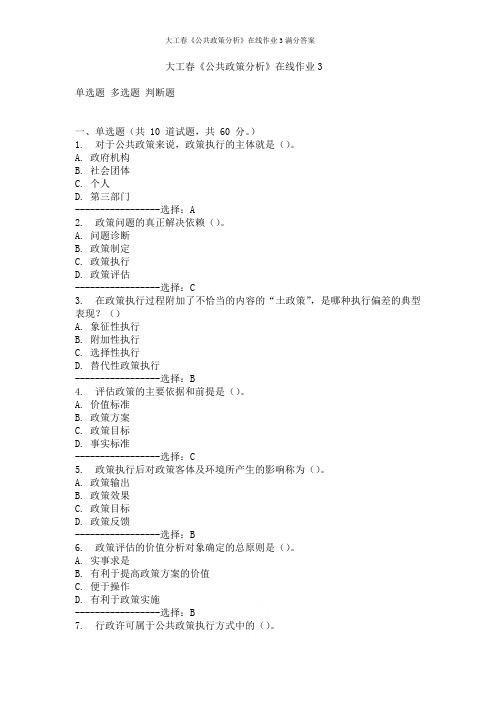 大工春《公共政策分析》在线作业3满分答案