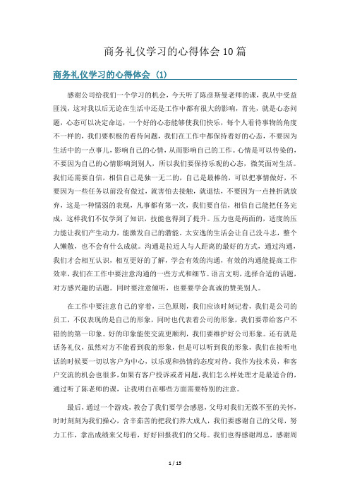 商务礼仪学习的心得体会10篇