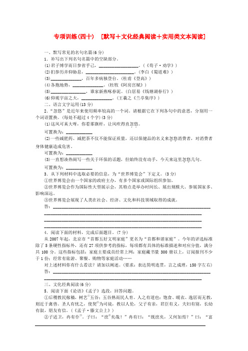 高考语文二轮复习 专项训练(四十) 默写+文化经典阅读+实用类文本阅读配套作业(解析版)