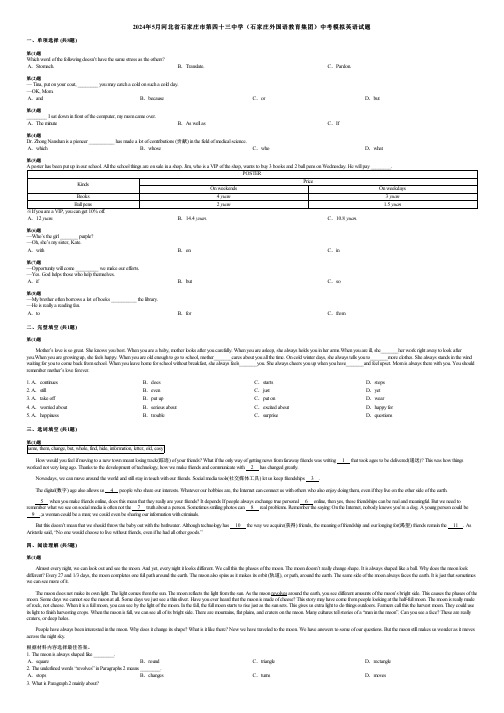 2024年5月河北省石家庄市第四十三中学(石家庄外国语教育集团)中考模拟英语试题