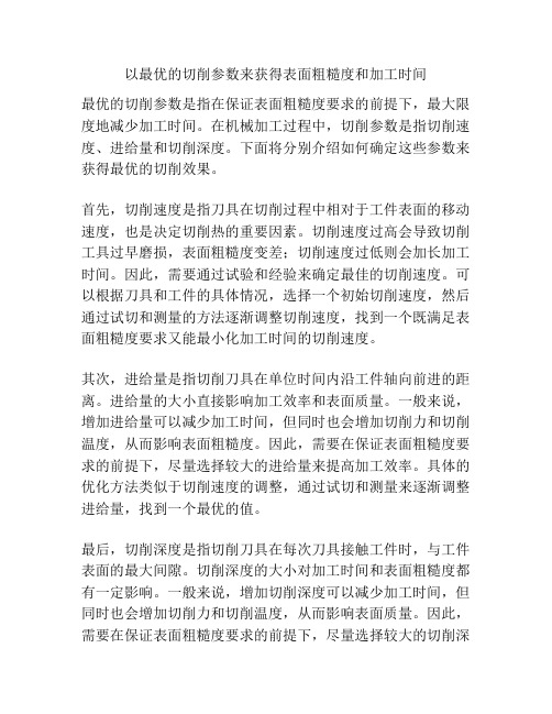 以最优的切削参数来获得表面粗糙度和加工时间