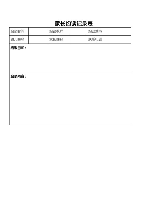 家长约谈记录表