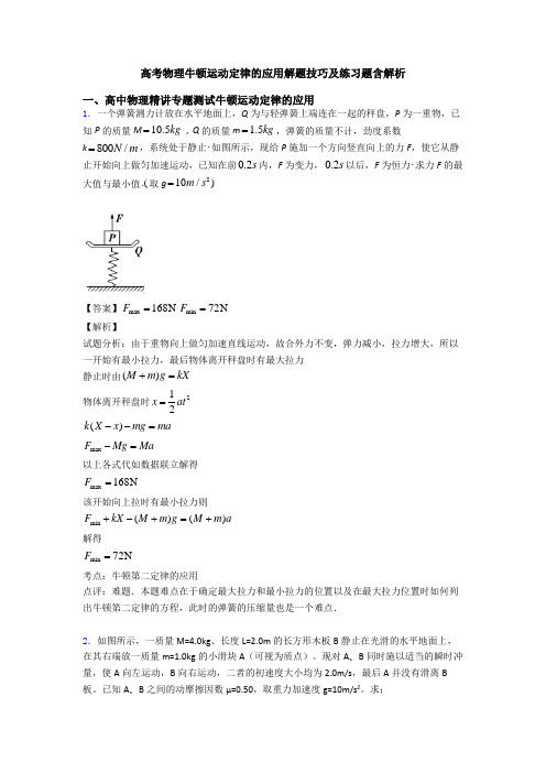 高考物理牛顿运动定律的应用解题技巧及练习题含解析