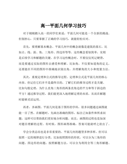 高一平面几何学习技巧