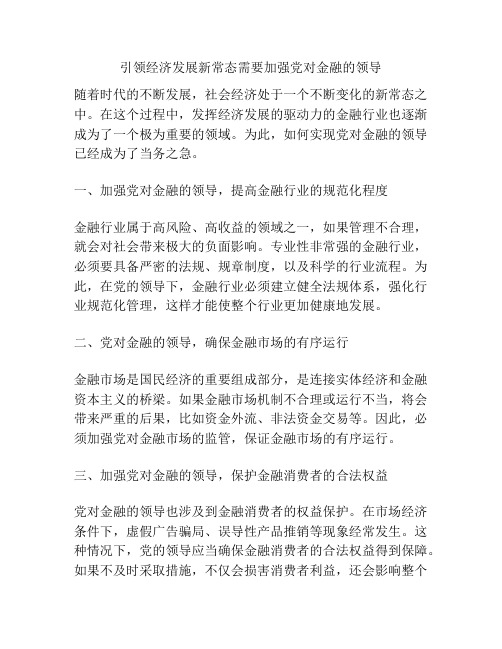 引领经济发展新常态需要加强党对金融的领导