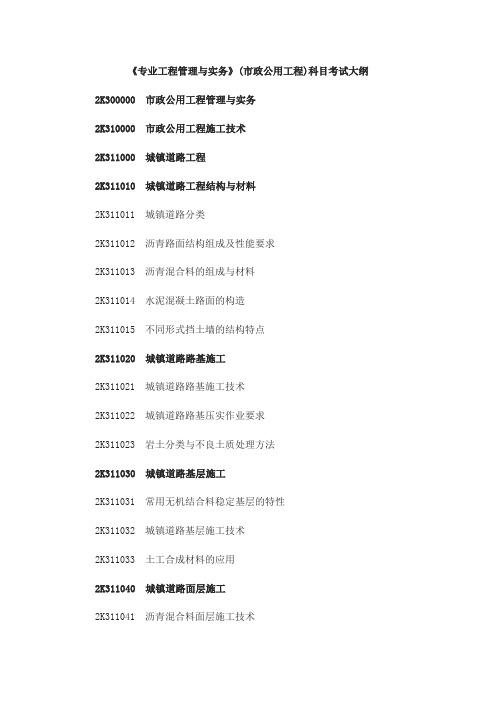 2017年二级建造师《市政公用工程管理与实务》科目考试大纲